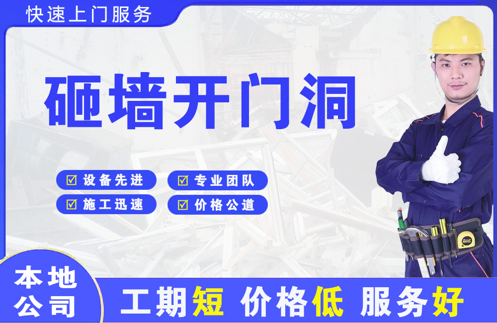 南安砸墙开门洞