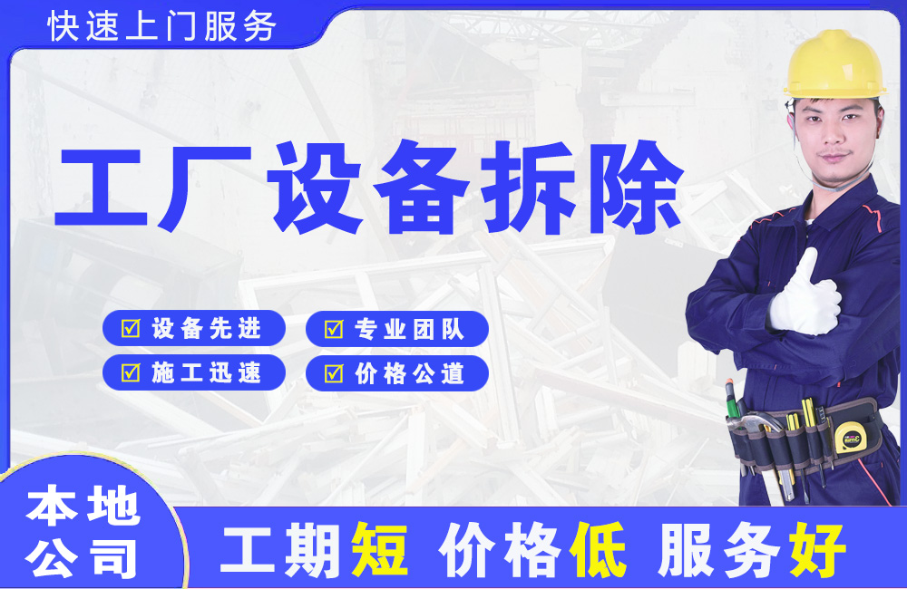 南安工厂设备拆除